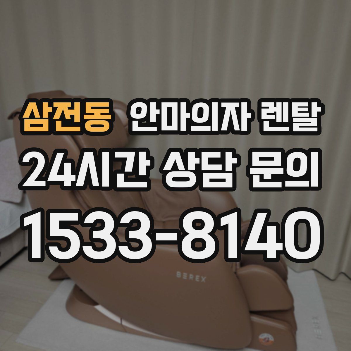 삼전동 안마의자 렌탈