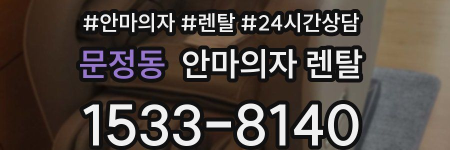 문정동 안마의자 렌탈