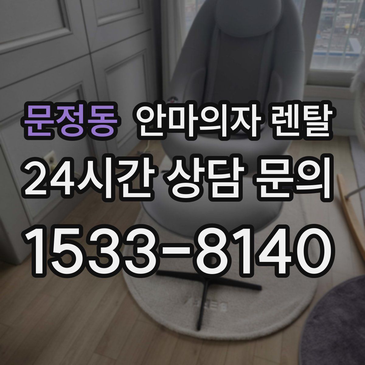 문정동 안마의자 렌탈