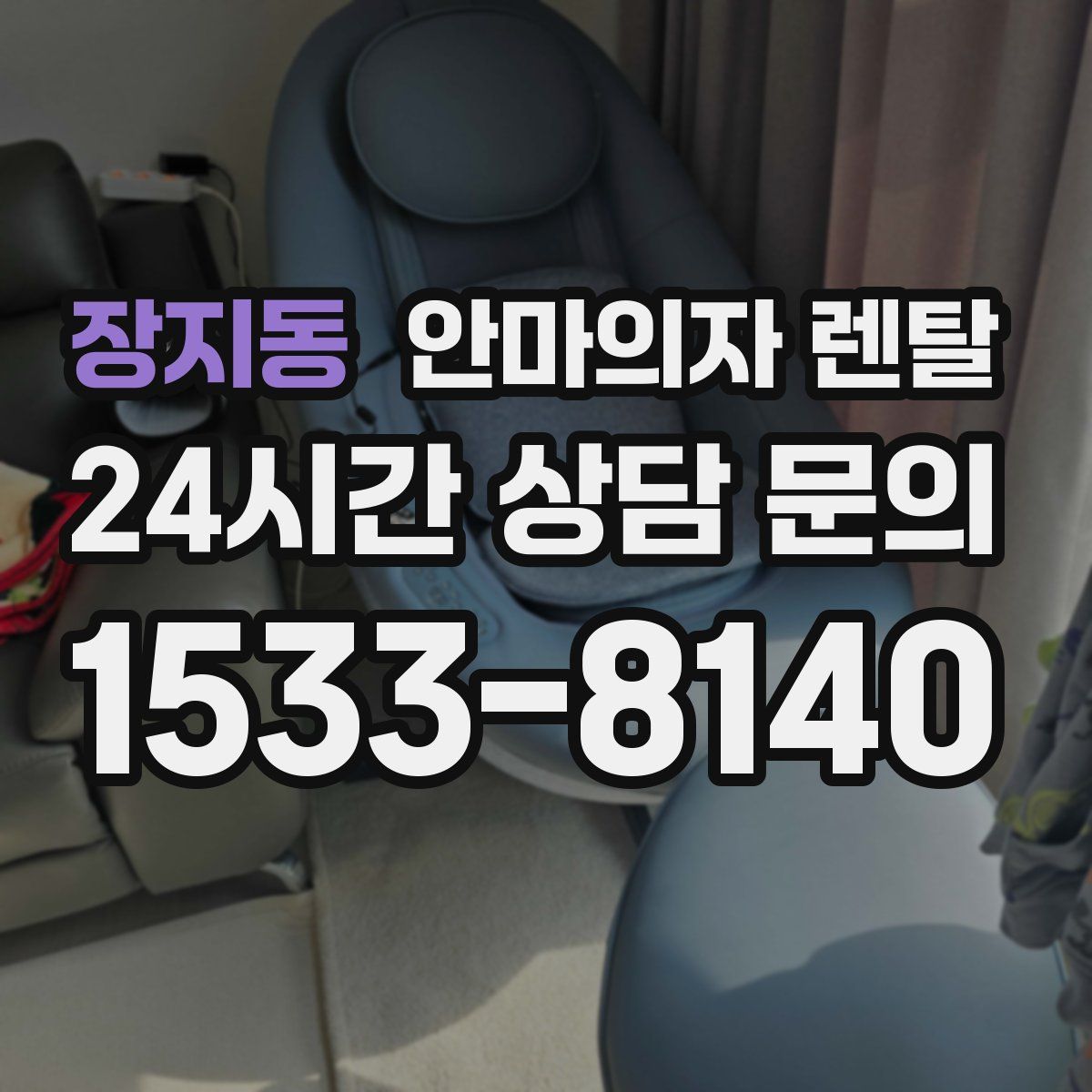 장지동 안마의자 렌탈