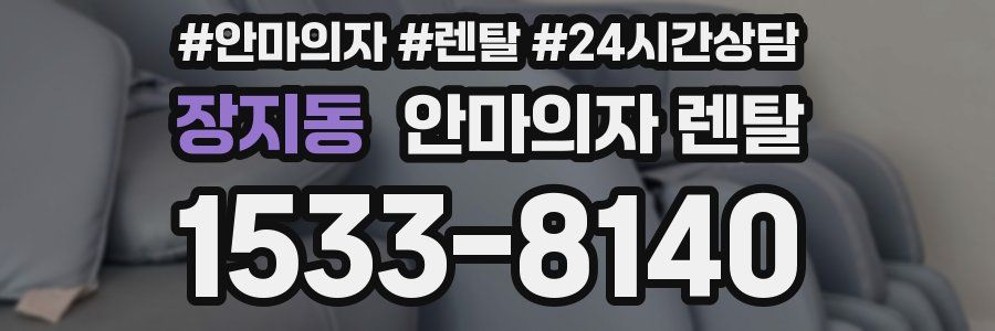 장지동 안마의자 렌탈