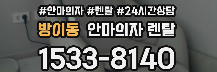방이동 안마의자 렌탈