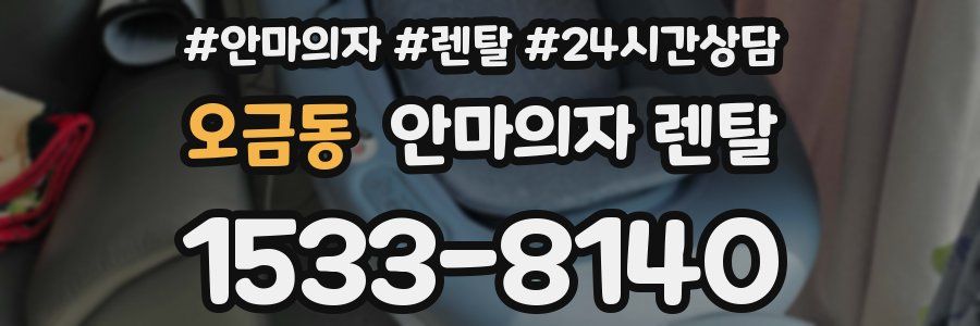 오금동 안마의자 렌탈