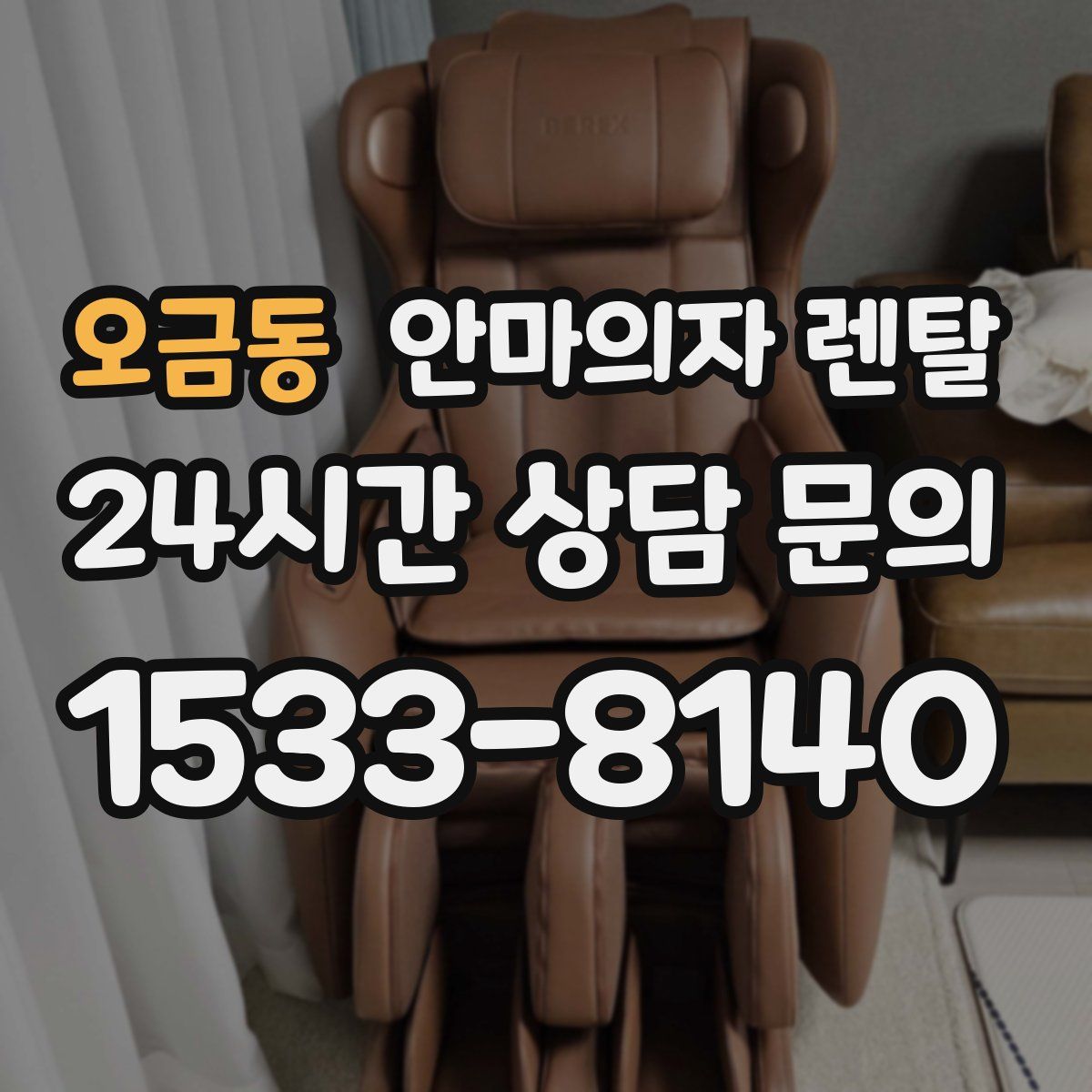 오금동 안마의자 렌탈