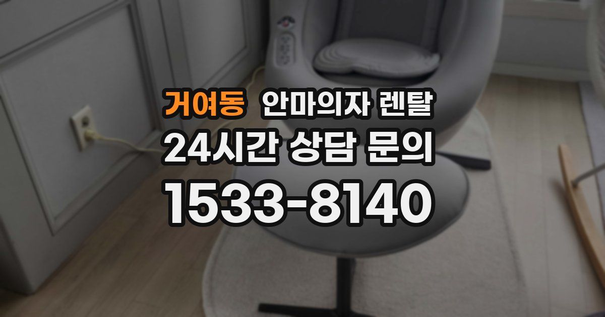 거여동 안마의자 렌탈