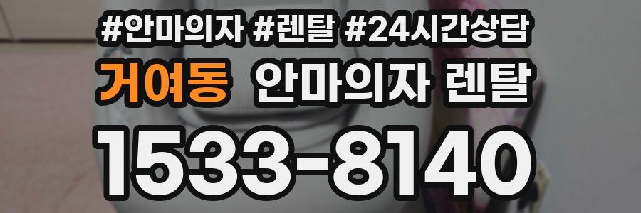 거여동 안마의자 렌탈
