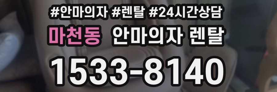 마천동 안마의자 렌탈