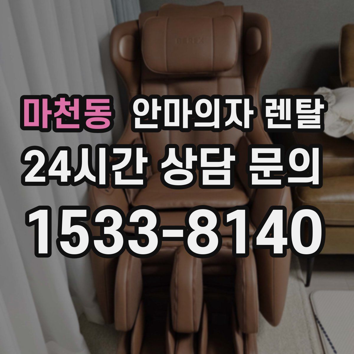 마천동 안마의자 렌탈