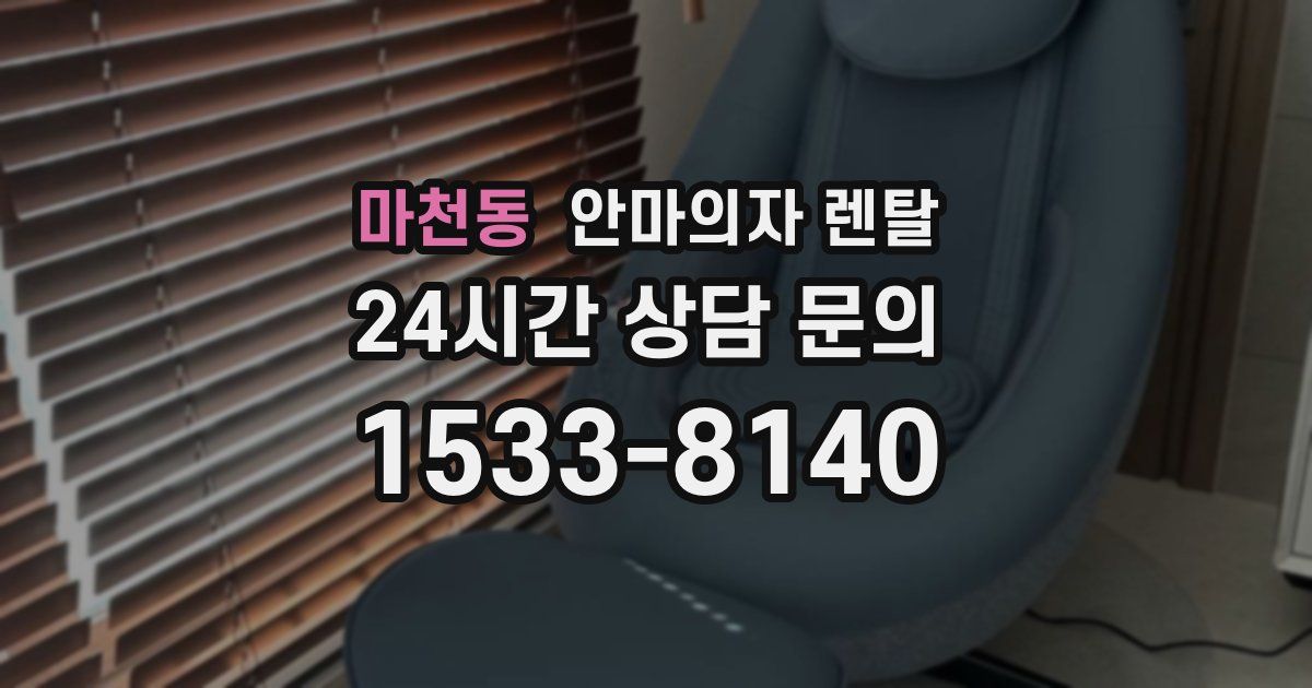 마천동 안마의자 렌탈
