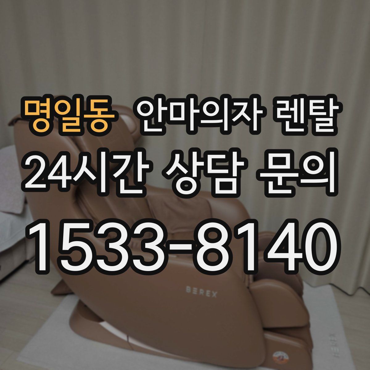 명일동 안마의자 렌탈
