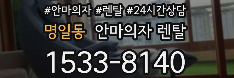 명일동 안마의자 렌탈