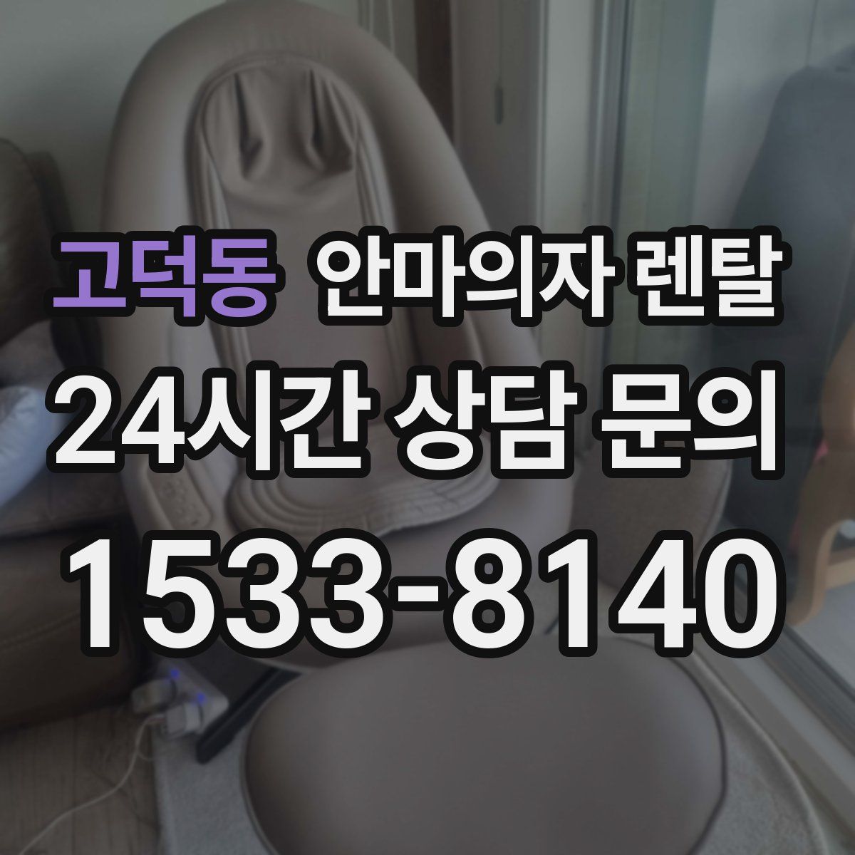 고덕동 안마의자 렌탈