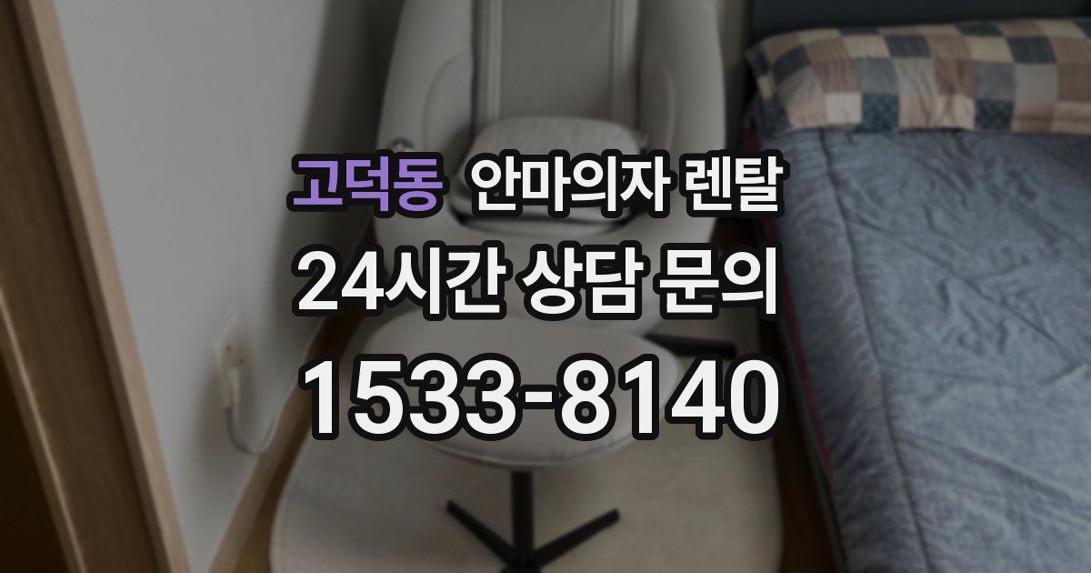 고덕동 안마의자 렌탈