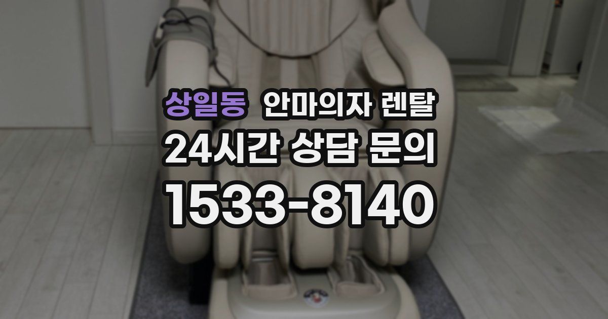 상일동 안마의자 렌탈