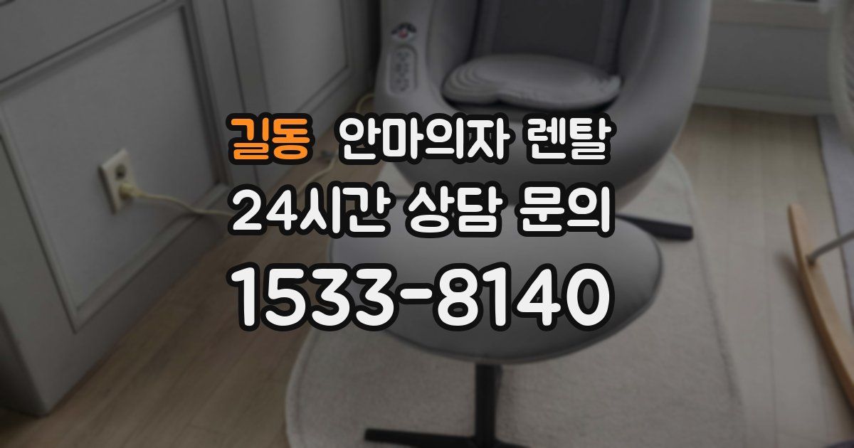 길동 안마의자 렌탈