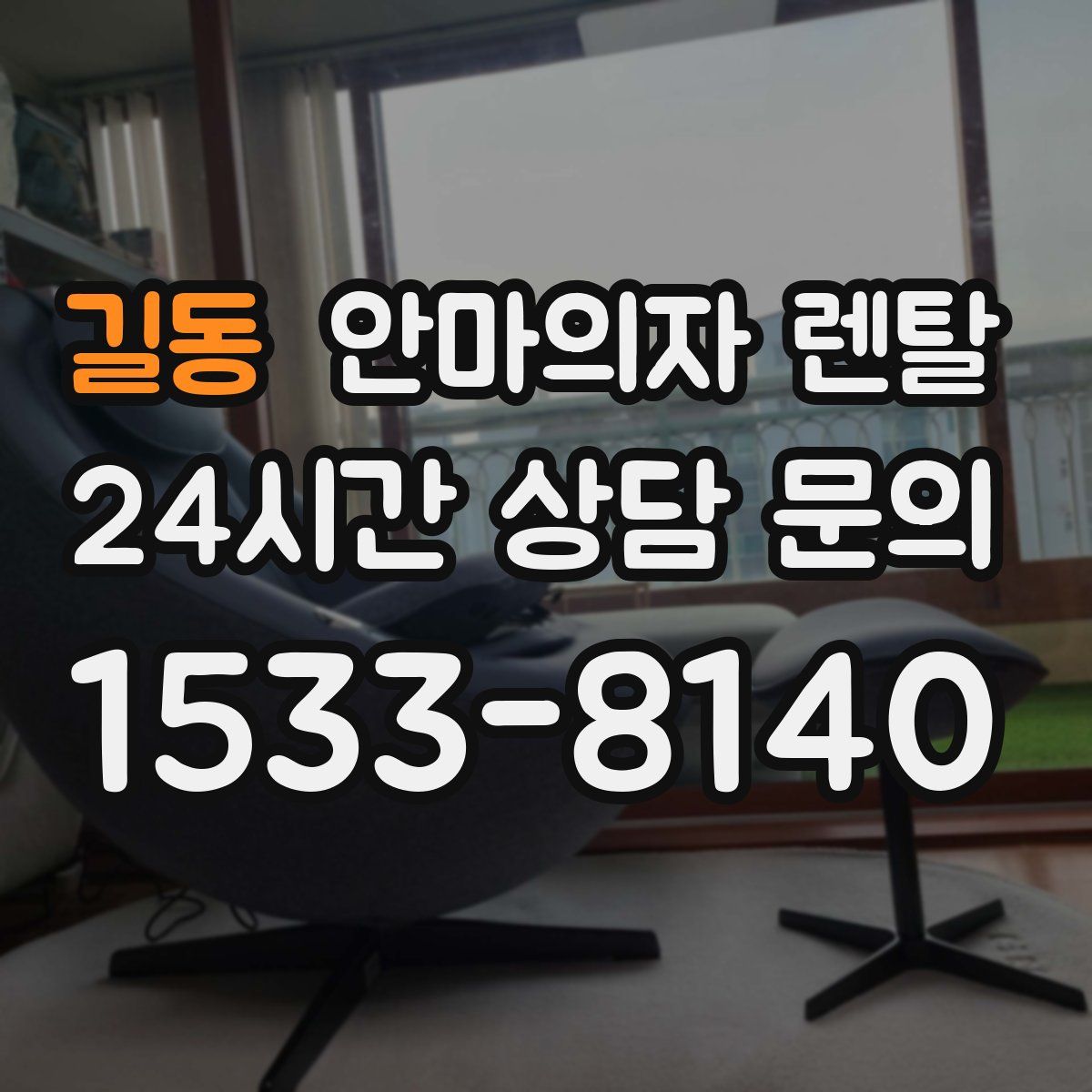 길동 안마의자 렌탈