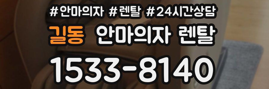 길동 안마의자 렌탈