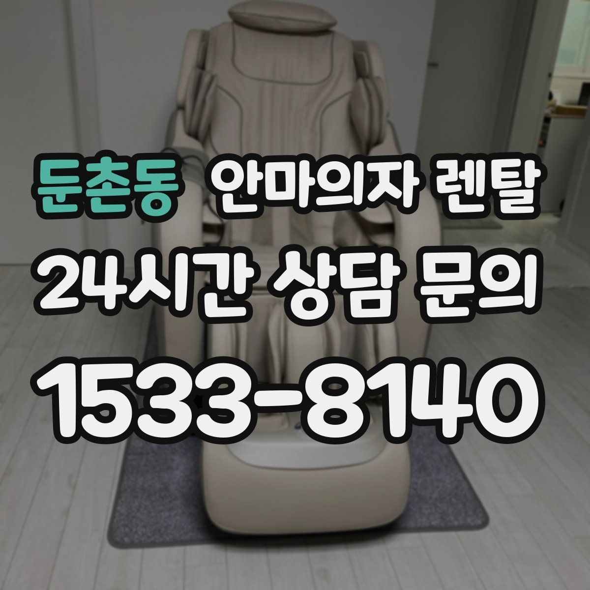 둔촌동 안마의자 렌탈