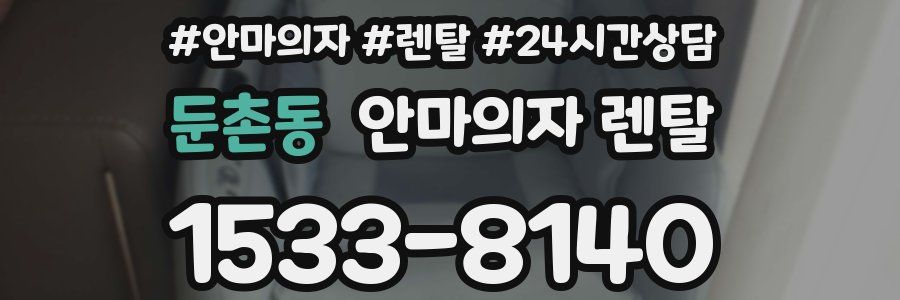 둔촌동 안마의자 렌탈