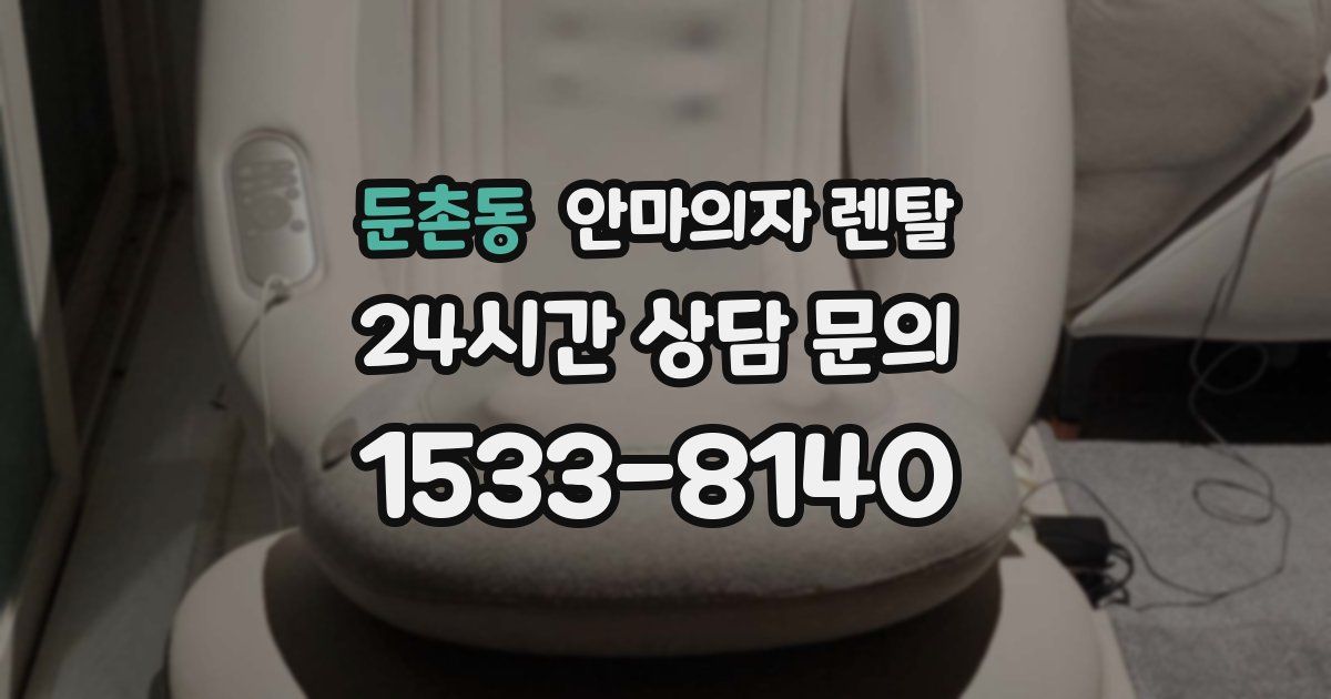 둔촌동 안마의자 렌탈