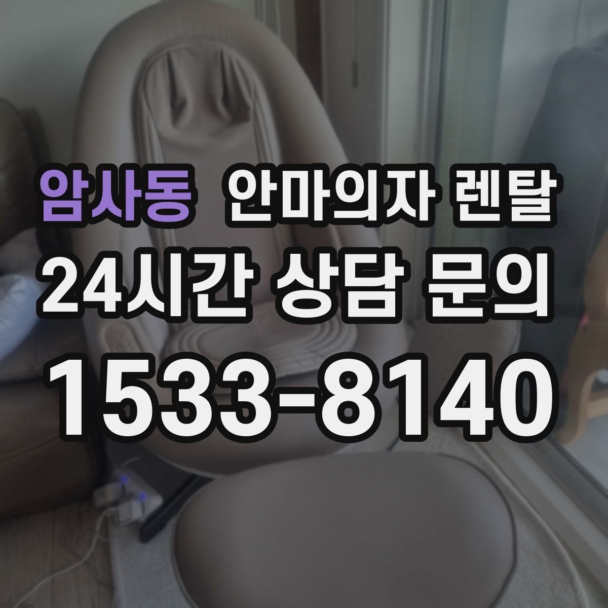 암사동 안마의자 렌탈