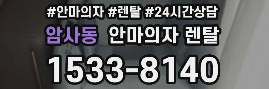 암사동 안마의자 렌탈