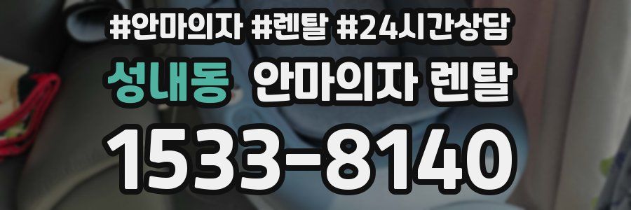 성내동 안마의자 렌탈