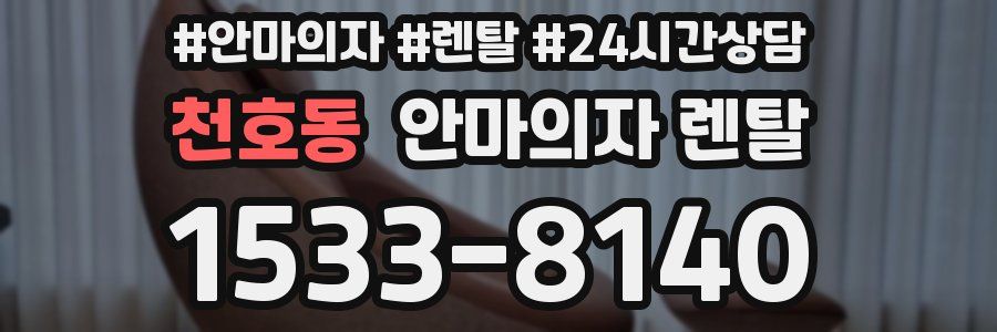 천호동 안마의자 렌탈