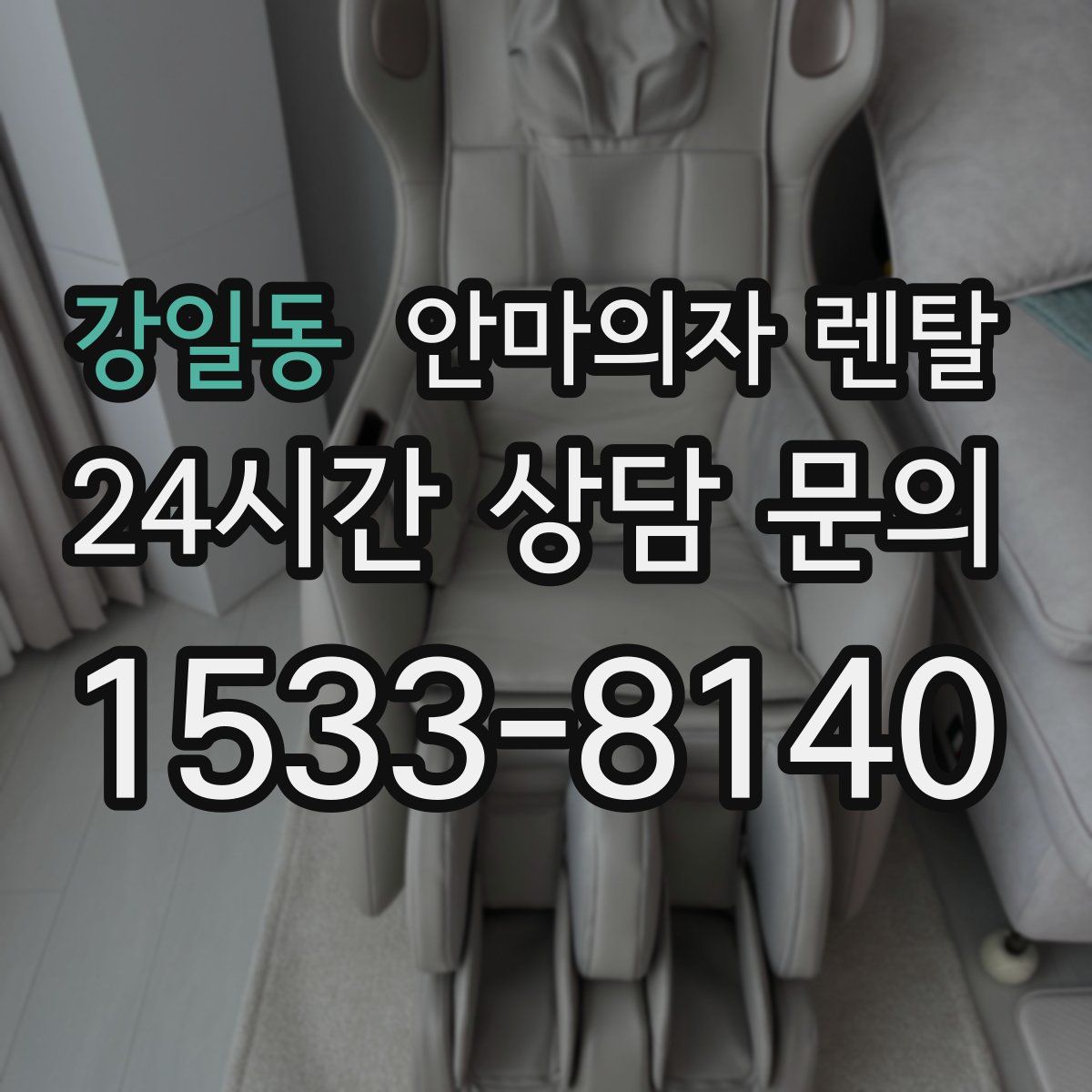 강일동 안마의자 렌탈