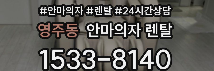 영주동 안마의자 렌탈
