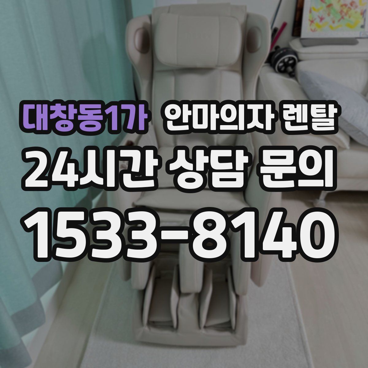 대창동1가 안마의자 렌탈