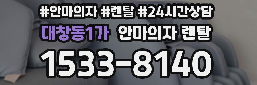 대창동1가 안마의자 렌탈