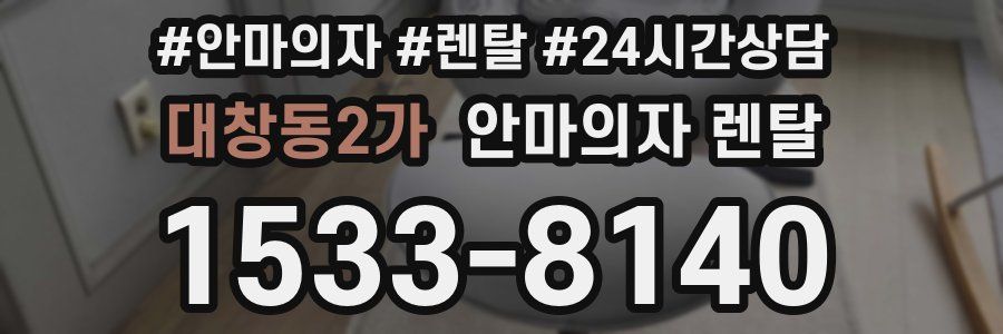 대창동2가 안마의자 렌탈