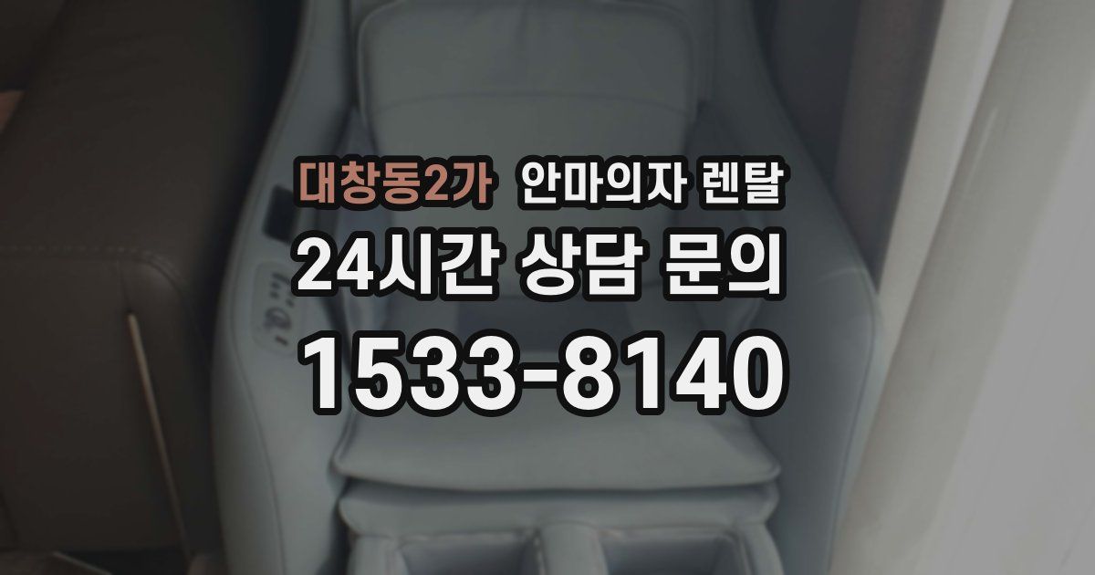 대창동2가 안마의자 렌탈