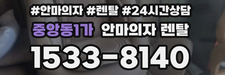 중앙동1가 안마의자 렌탈
