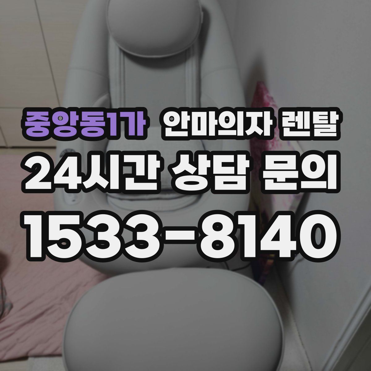중앙동1가 안마의자 렌탈
