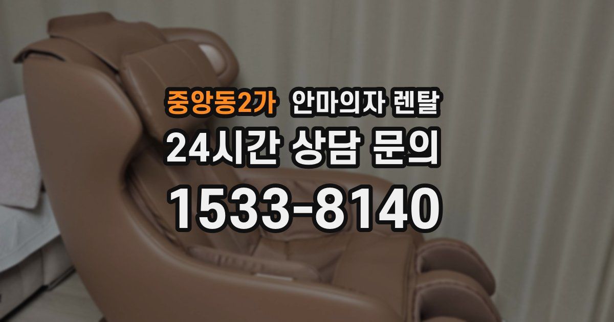 중앙동2가 안마의자 렌탈