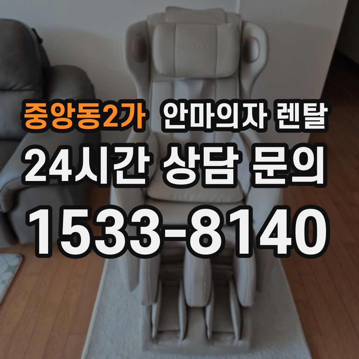 중앙동2가 안마의자 렌탈