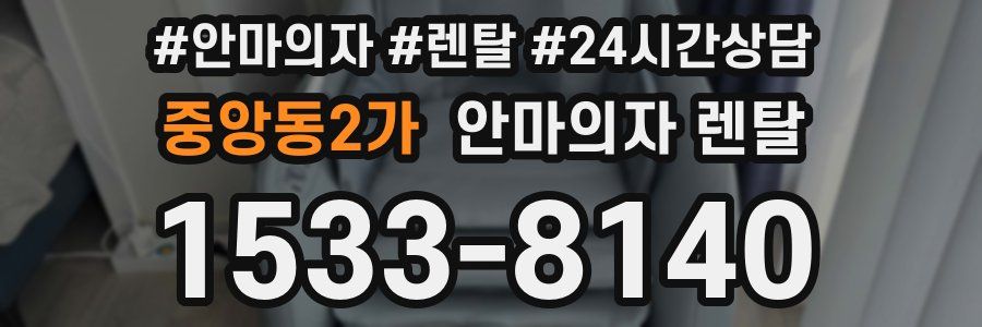 중앙동2가 안마의자 렌탈