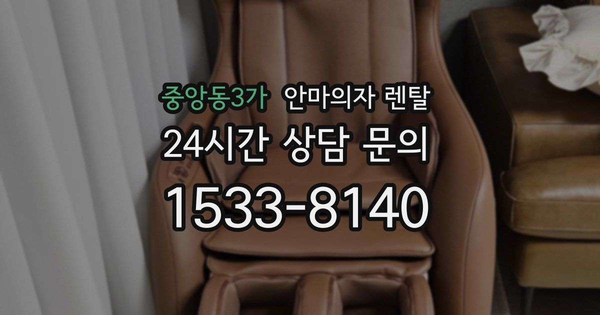중앙동3가 안마의자 렌탈