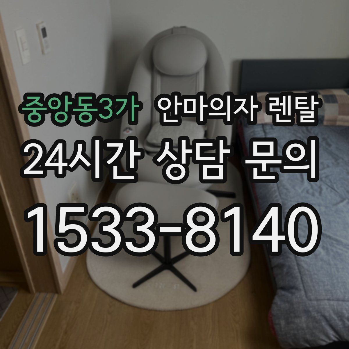 중앙동3가 안마의자 렌탈