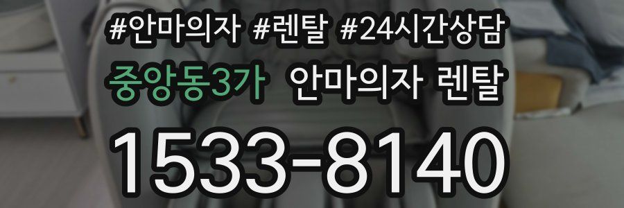 중앙동3가 안마의자 렌탈