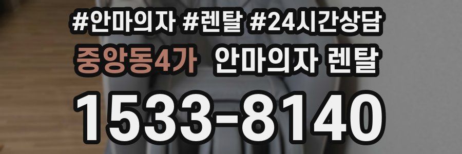 중앙동4가 안마의자 렌탈