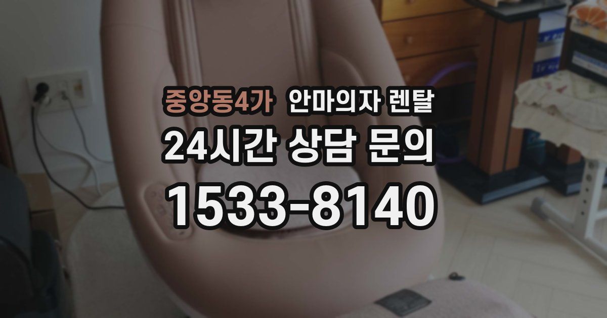 중앙동4가 안마의자 렌탈