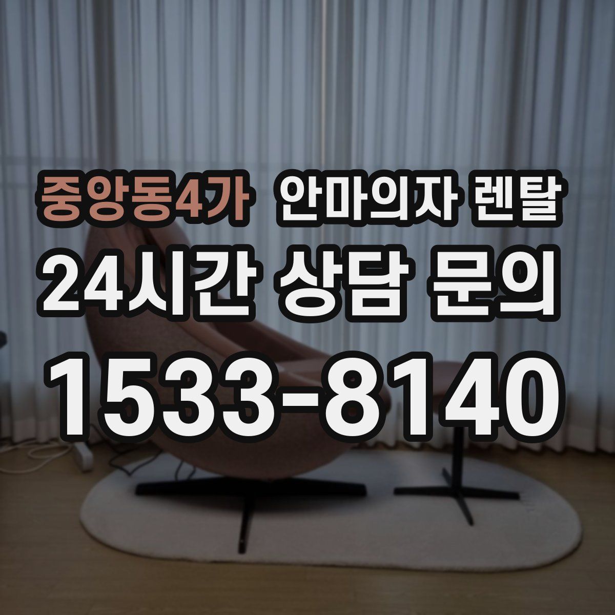 중앙동4가 안마의자 렌탈