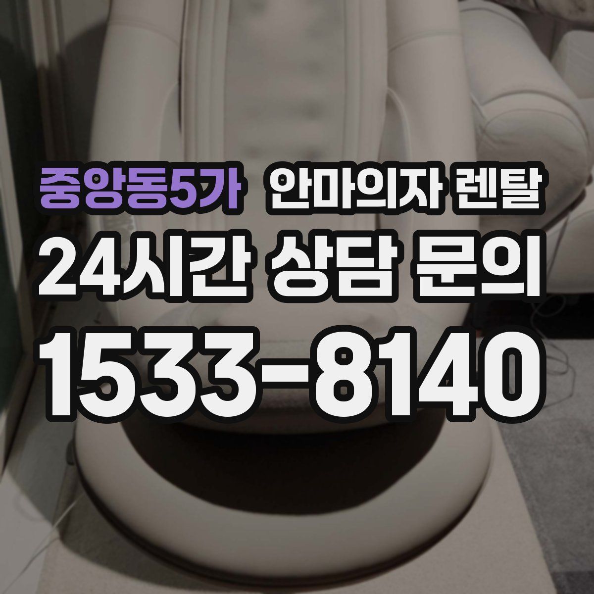 중앙동5가 안마의자 렌탈