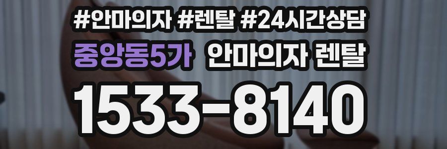 중앙동5가 안마의자 렌탈
