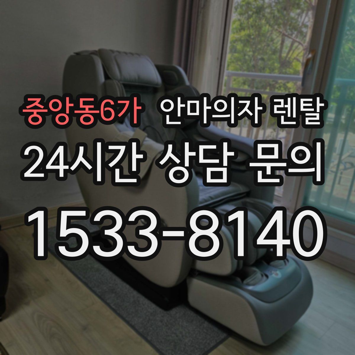 중앙동6가 안마의자 렌탈