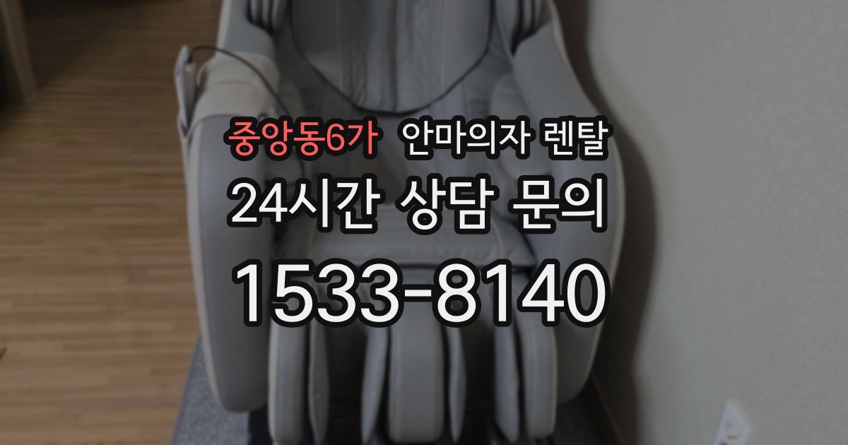 중앙동6가 안마의자 렌탈