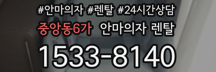 중앙동6가 안마의자 렌탈